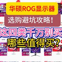 2026年华硕ROG显示器选购避坑攻略！这四类型号请别买！华硕rog显示器哪些值得买推荐！（含超神，超杀，绝神32，绝梦等）