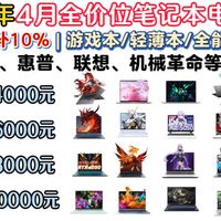 【小白避坑指南】2026年4月笔记本推荐 | 小游戏本/轻薄本/全能本 | 国补15%+性价比 | 苹果、华硕、惠普、联想、机械革命等品牌！