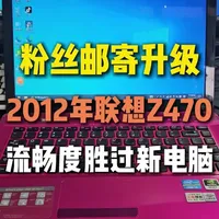 老笔记本是不是又卡又慢？别着急换新，升级一下，再战三年 联想Z470升级改造案例 升级后日常使用无压力，专业解决老电脑卡顿