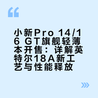 【新鲜事】小新 Pro 14/16 GT 旗舰轻薄本近期已正式开售了，作为 PTL 首款量产机型：联想和英特尔联合测试，新平台官方公布的 77% 显卡性能提升与 27H 流媒体视频播放，都是来自于联想 Pro 16 GT 的测试工程样机，如此大幅度的表现提升需要哪些条件？相信看完这条视频大家心中会有答案。联想小新## 联想小新的微博视频