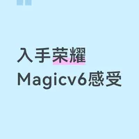入手荣耀Magicv6感受