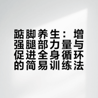 踮脚养生：增强腿部力量与促进全身循环的简易训练法