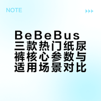 亲测BeBeBus热门3款纸尿裤，区别全说清！