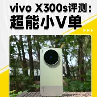 vivo X300s评测：首款标准旗舰+增距镜组合 vivo X300s 将于3月30日发布，定位“超能小V单”全能旗舰。其核心亮点包括：搭载天玑9500芯片、7100mAh超大电池、144Hz电竞直屏，以及配备2亿像素主摄的专业影像系统，并可搭配全新 G2 增距镜，实现便携的200mm长焦拍摄。