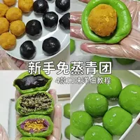🌿新手免蒸青团，4款口味轻松搞定 超级方便的新手免蒸青团套装，材料齐全，免蒸免煮外皮软糯Q弹，几天都不硬，更有多款馅料详细配方教程，新手也一次成功，快来和我一起试试吧
