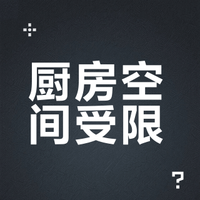 厨房空间不够?东芝 Z5PRO 支架安装。