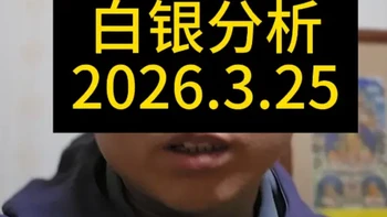 白银行情分析2026.3月25日（仅代表个人观点，不构成任何投资意见，理财有风险，投资需谨慎）