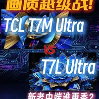 画质越级战 TCL T7M U挑战T7L U，新老中端谁更香