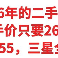 2026最值得抄底的2手神机，只要260元，骁龙855，三星全面屏