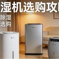 哪个品牌的除湿机性能较好，性价比又高？