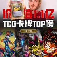 一张纸价值220斤黄金🔥全球TCG卡牌榜单