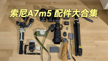 入坑索尼，a7m5配件全部配齐！ 
