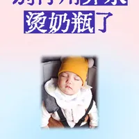 别再瞎搞了！用开水烫奶瓶真的不可取