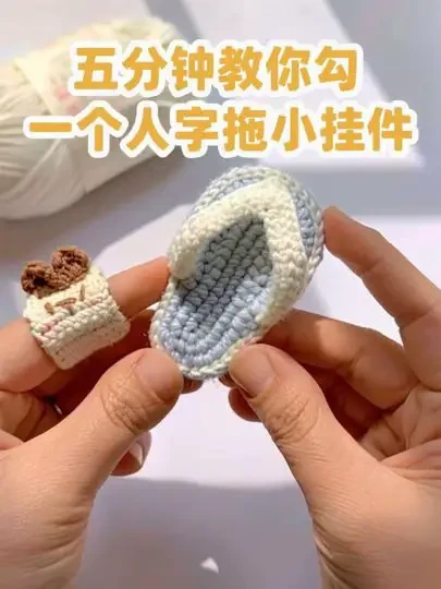 五分钟教会你勾一个小拖鞋挂件 可做发夹 线材雪妃尔萌小仙2奶白27浅蓝 @雪妃尔毛线