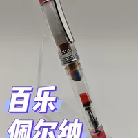百乐佩尔纳：78g+的换壳产品，价格却翻倍