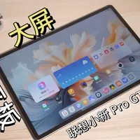 2026年选择大屏平板绕不开的一个选择-联想小新平板 2026年选择大屏平板绕不开的一个选择-联想小新平板Pro GT 13