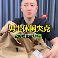 这么便宜男士夹克外套，他的质量能好吗？