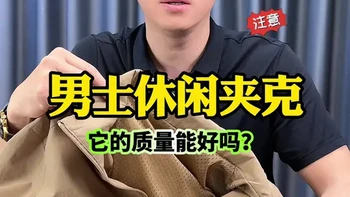 这么便宜男士夹克外套，他的质量能好吗？