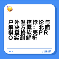 户外大汗人的本命中间层！北面软壳PRO实测~