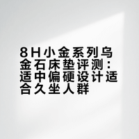 久坐一族需要哪种床垫，8H小金系列乌金石床垫，适中偏硬正合适 古风徽韵的微博视频