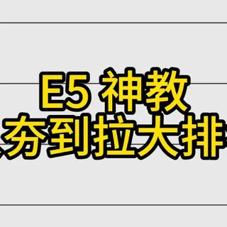 E5 神教，从夯到拉大排名 不知道各位道友们目前用的是哪款？