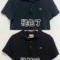 黑Polo褪色别扔！几十块救回我的商务战袍