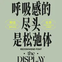 被治愈到了|10款自带呼吸感的松弛字体