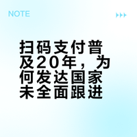 扫码支付让中国人"幸福"了20年，为什么发达国家没一家学？