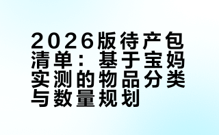 🔥已生宝妈亲测｜2026超实用0闲置待产包