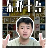 一个视频理清东野圭吾常常被误解的“假面系列”!关于假面系列,一直以来都有两大都市传说。1、【卖的特别不好】,但实际上在霓虹是东野ZUI畅销的系列。2、【不好看,除了假面山庄】,但假面山庄根本不是假面系列的,而喜欢假面系列的都喜欢磕男女主相爱相杀的cp。