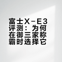 为什么还会有人在御三家称霸的今天选富士？
