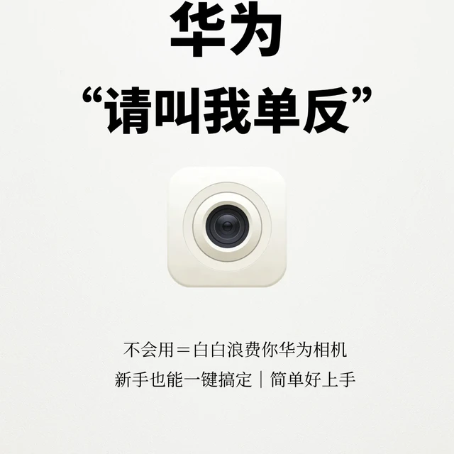 华为拍照万能公式📸 新手直接抄！秒变单反！