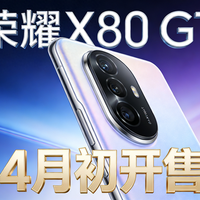 荣耀X80 GT核心参数解析：骁龙8 Gen3搭配13080mAh电池，4月初正式开售
