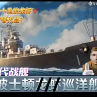 火力十足的龙虾！格劳的替代品？现代战舰姗姗来迟的波士顿巡洋舰测评