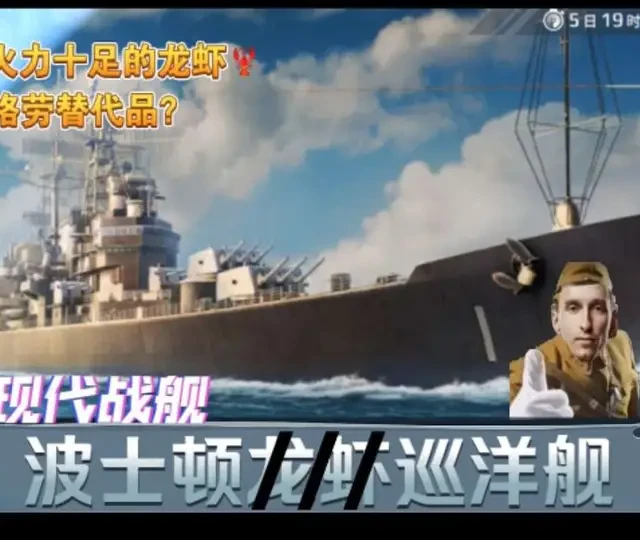 火力十足的龙虾！格劳的替代品？现代战舰姗姗来迟的波士顿巡洋舰测评
