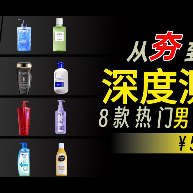 从夯到夯锐评全系列热门洗发水！这么多网红洗发水原来都是骗局！？洗发水男生推荐/二硫化硒洗发水/男士洗发水推荐/ehd洗发水真的有用吗
