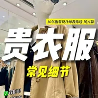 高品质风衣怎么选？10年服装设计师教你怎么选衣服不踩雷🥰
