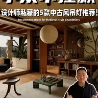 小众不撞款⁉️设计师私藏的5款中古风吊灯推荐‼️