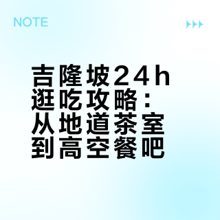 淡季的吉隆坡真的是人间理想（24h逛吃攻略）