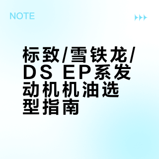 标致/雪铁龙/DS EP发动机机油选择最终定稿版
