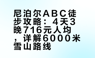 Live！尼泊尔ABC徒步716元拿下6000米雪山景