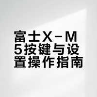 保姆级教程｜富士X-M5按键指南，快速上手！
