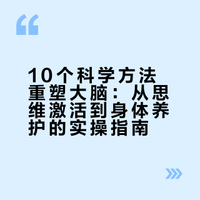 10个科学方法重塑大脑:从思维激活到身体养护的实操指南
