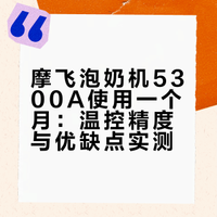 摩飞泡奶机用了一个多月使用感受