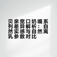 贝亲奶嘴居然分两个系列😭