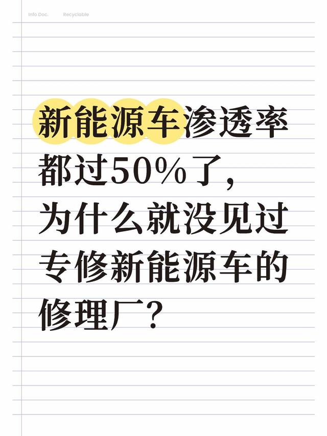 新能源车渗透率超50%，为啥很少见专门的新能源专修店？