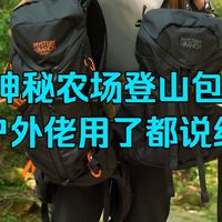 专业户外人亲测，这款神秘农场登山包凭什么被我们背了多年？