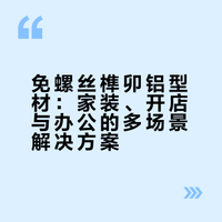 免螺丝榫卯铝型材 | 家装开店办公轻松搞定