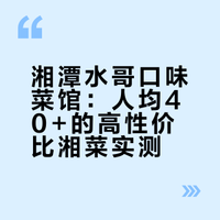 湘潭水哥｜别只点水鱼！4菜168吃爽湘潭菜！