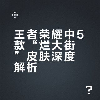 王者中5款烂大街皮肤，你现在拥有哪几款？